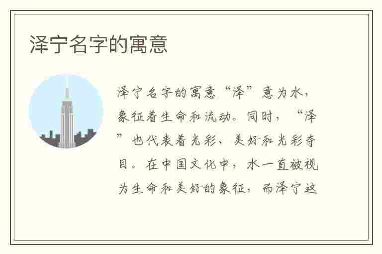 泽宁名字的寓意(泽宁名字的寓意怎么样)